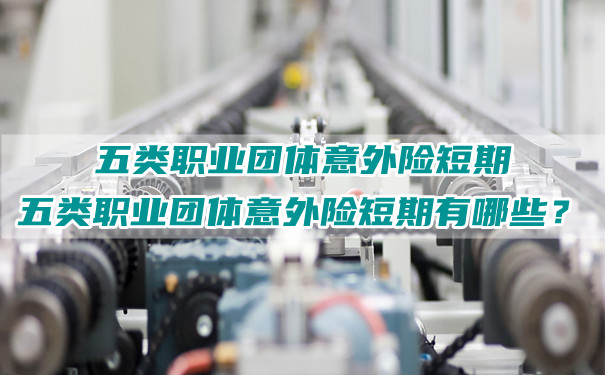 短期內(nei) 五類職業(ye) 團體(ti) 意外險有哪些？插圖