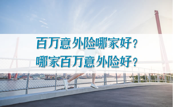 哪個(ge) 百萬(wan) 意外險好？插圖