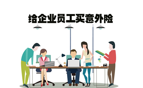 企業(ye) 員工購買(mai) 意外險，為(wei) 企業(ye) 員工購買(mai) 意外險插圖