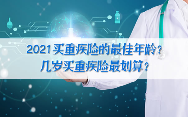 購買(mai) 重疾險的最佳年齡？幾歲買(mai) 重疾險最劃算？插圖