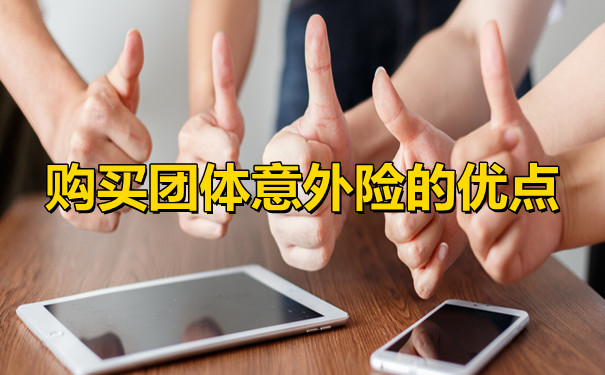 團體(ti) 保險，購買(mai) 團體(ti) 意外險的優(you) 勢有哪些？插圖