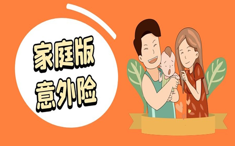 家庭版意外險哪個(ge) 好？插圖
