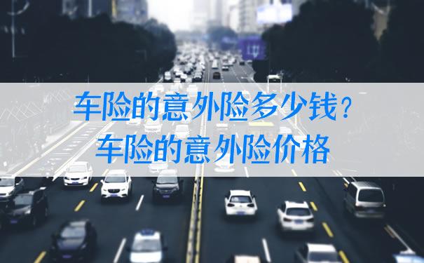車險意外險多少錢？車險意外險價(jia) 格插圖