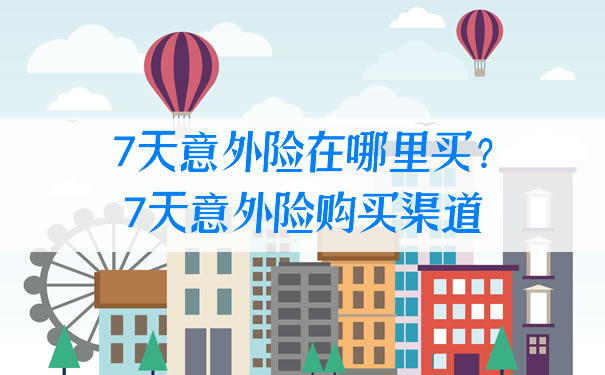 7天意外險在哪裏買(mai) ？7天意外險購買(mai) 渠道插圖