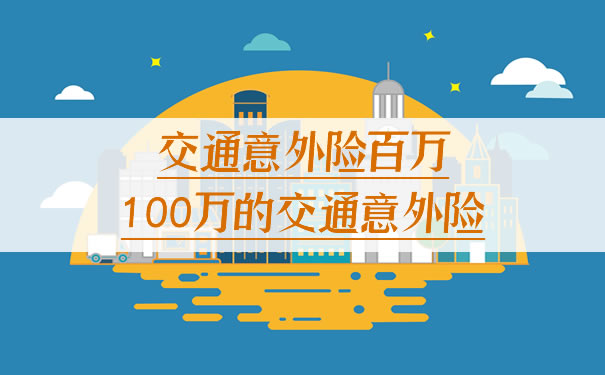 交通意外險百萬(wan) ，交通意外險100萬(wan) 插圖