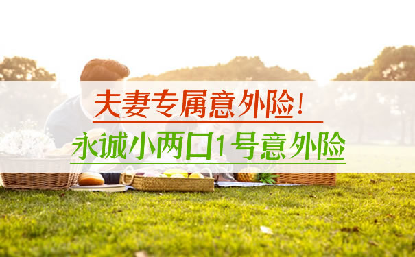 夫妻專(zhuan) 屬意外險！永成夫妻一號意外險怎麽(me) 樣？多少錢？插圖