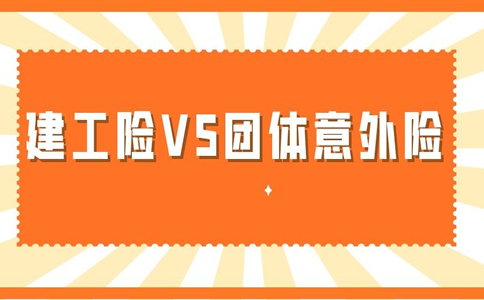 建工險和團體(ti) 意外險的優(you) 缺點？團體(ti) 意外險和建工險的優(you) 缺點？插圖