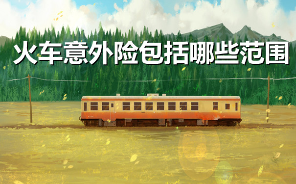 火車事故保險包括什麽(me) ？火車事故保險哪些範圍？插圖