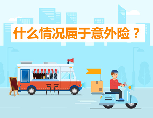 意外險是什麽(me) 情況？什麽(me) 情況屬於(yu) 意外險？插圖
