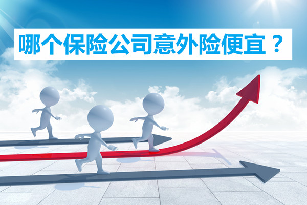哪家保險公司的意外險便宜？哪家保險公司的意外險價(jia) 格低？插圖
