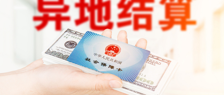異地看病能不能回家報銷？或者異地報銷？插圖2