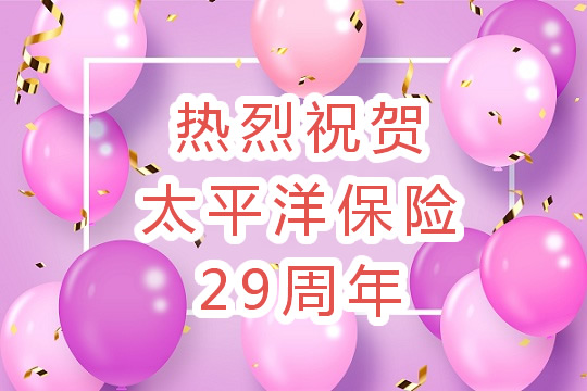 中國太平洋保險你必須知道這些！插圖1