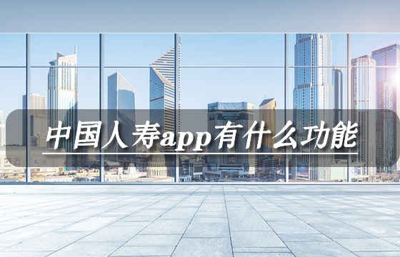 中國人壽app如何下載最新版本？在哪裏？官網是什麽(me) ？插圖4