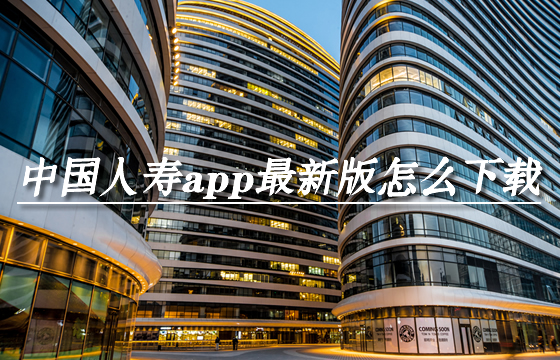 中國人壽app如何下載最新版本？在哪裏？官網是什麽(me) ？插圖2