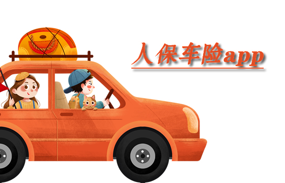 人保車險app怎麽(me) 樣在哪裏下載？如何續保？插圖2