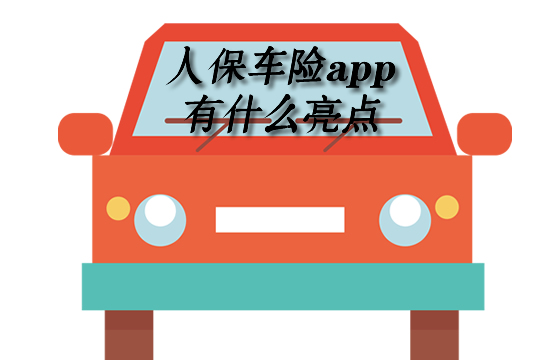 人保車險app怎麽(me) 樣在哪裏下載？如何續保？插圖4