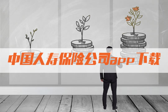 中國人壽保險公司app下載！有什麽(me) 特點？如何下載？插圖2