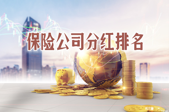 哪家公司分紅最高？插圖2
