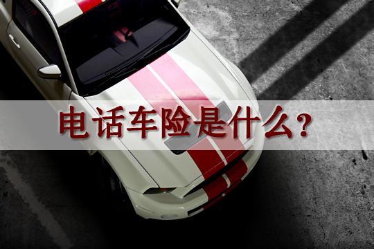 電話車險公司排名插圖2