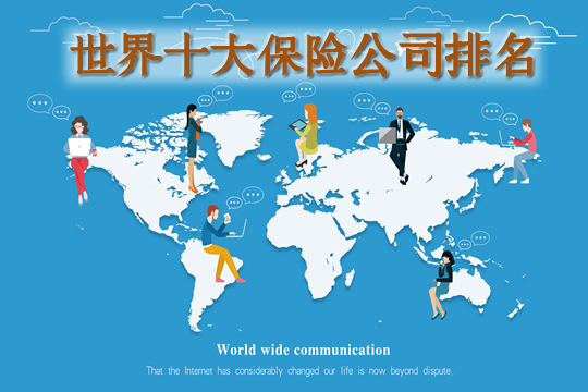 世界十大保險公司排名插圖
