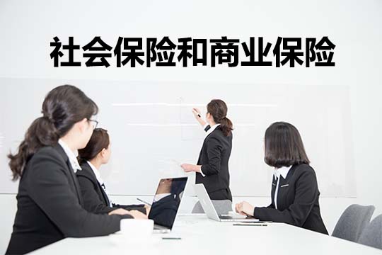 什麽(me) 是社會(hui) 保險和商業(ye) 保險？插圖