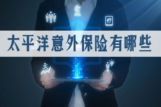 太平洋意外保險有哪些？插圖