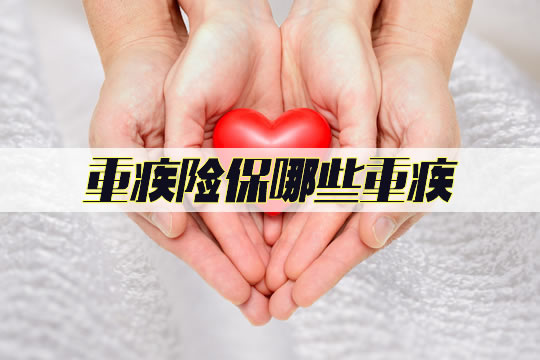 重疾險可以理賠哪些大病？插圖