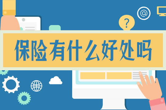 保險有什麽(me) 好處嗎？插圖