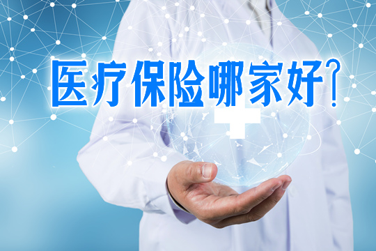 醫療保險公司排名:哪家醫療保險好？插圖