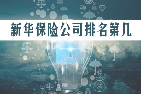 新華保險App叫什麽(me) ？插圖