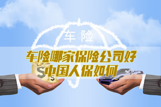 哪家保險公司適合汽車保險？插圖