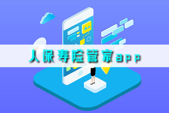人壽保險管家app是幹嘛的?插圖2