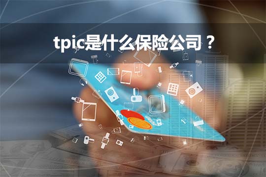 tpic什麽(me) 是保險公司？客服電話多少？插圖2