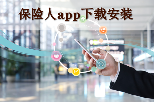 保險人app好用嗎?插圖2