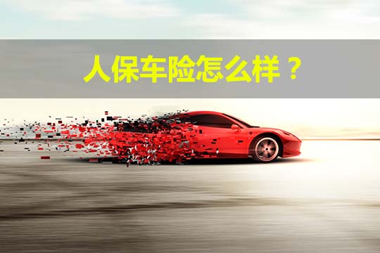 人保車險怎麽(me) 樣？插圖2