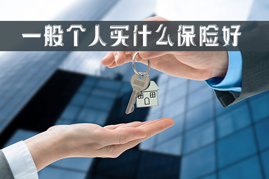 一般個(ge) 人買(mai) 什麽(me) 保險好？插圖2
