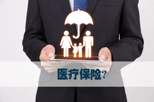 如何購買(mai) 醫療保險？插圖2