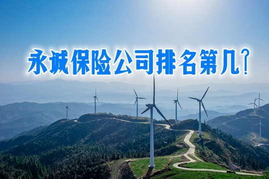 永成保險公司怎麽(me) 樣？插圖2
