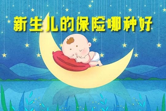 什麽(me) 樣的保險適合新生兒(er) ？插圖2
