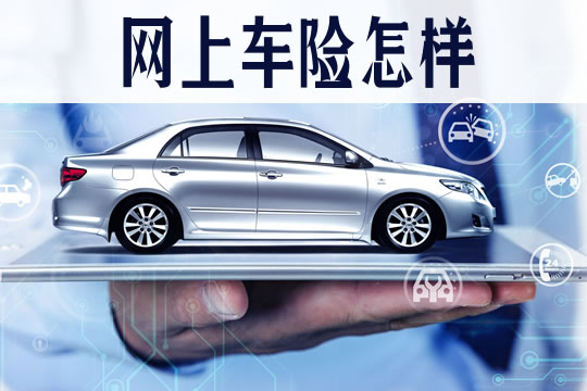 網上車險怎麽(me) 樣？插圖1