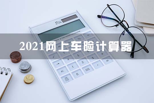 網上車險辦理插圖1