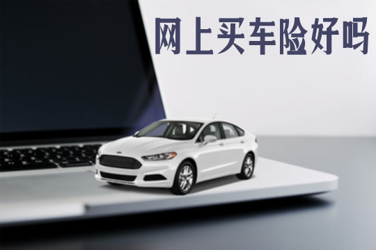 網上買(mai) 車險好嗎？插圖1