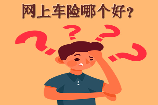 網上車險怎麽(me) 買(mai) ？插圖4
