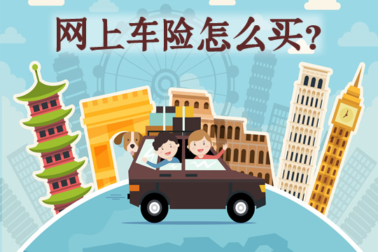 網上車險怎麽(me) 買(mai) ？插圖2