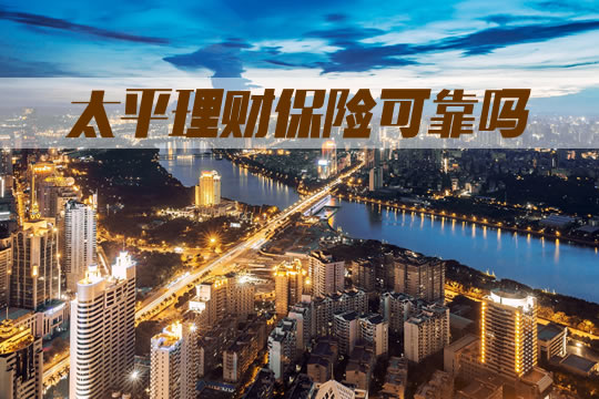 太平金融保險可靠嗎？太平保險金融支付三年可以退還嗎？插圖