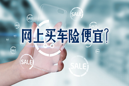 網上買(mai) 車險便宜嗎?插圖1