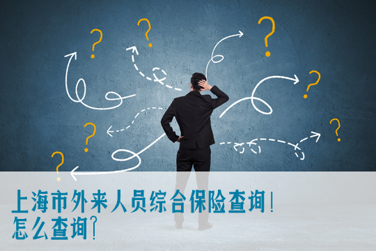 上海外來人員綜合保險查詢！插圖