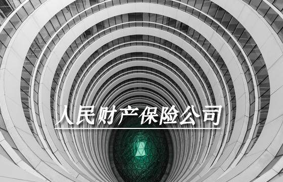 人民財產(chan) 保險公司插圖