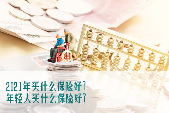 買(mai) 什麽(me) 保險好？插圖