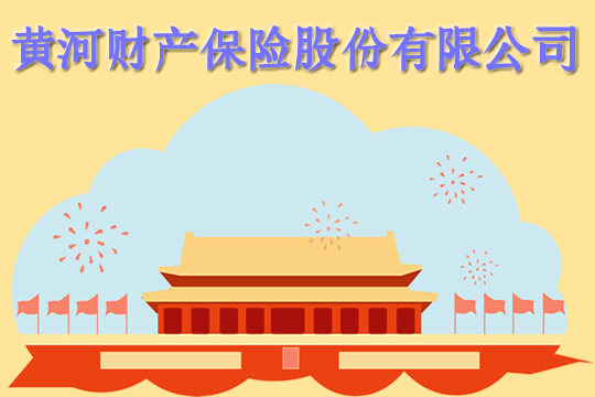 黃河財產(chan) 保險有限公司電話號碼插圖